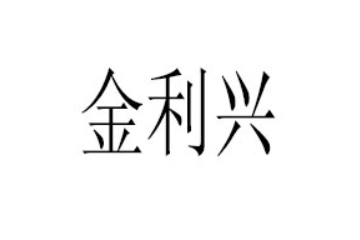 晋江市金利兴食品有限责任公司