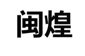 福州闽煌卤制品有限公司