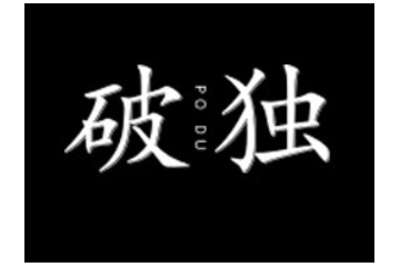 福建破独科技有限公司