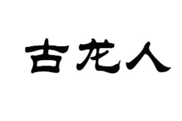 古田县林氏古龙人食品有限公司