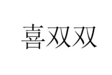 泉州喜双双食品工业有限公司