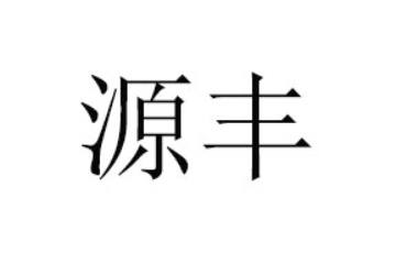 南靖源丰食品有限公司