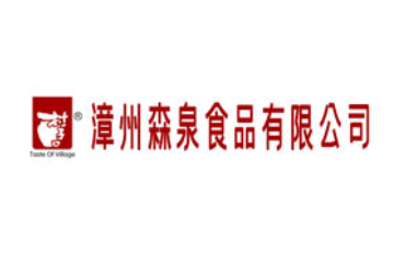 漳州森泉食品有限公司