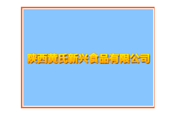 陕西黄氏新兴食品有限公司