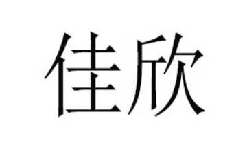 龙海市佳欣食品有限公司