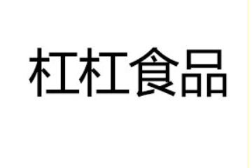 漳州台商投资区杠杠食品有限公司