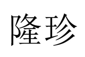 晋江隆珍食品有限公司