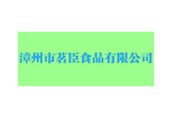漳州市茗臣食品有限公司