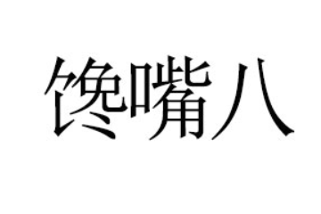 霞浦县馋嘴八食品有限公司