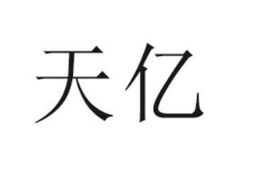 福建漳州市天亿饼业有限公司