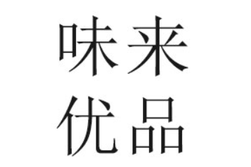泉州味来优品食品科技有限公司