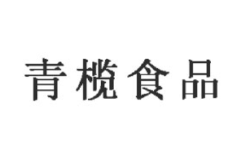 福建省青榄食品有限公司