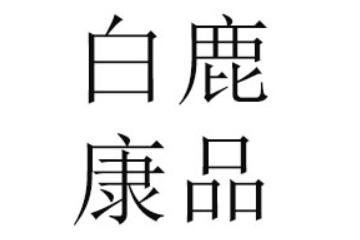 福建省白鹿康品生物科技有限公司