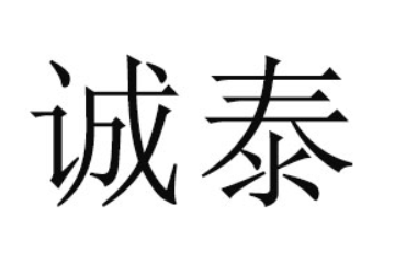 石狮市诚泰食品有限责任公司