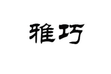 晋江雅巧食品有限公司