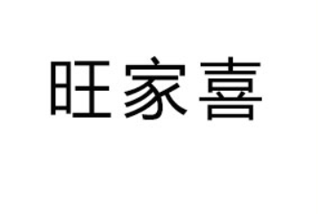 龙海市旺家喜食品有限公司
