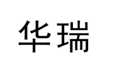 福州华瑞供应链管理有限公司