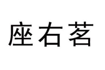 福建座右茗茶业有限公司