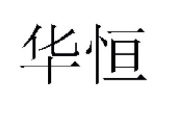 晋江华恒食品有限公司
