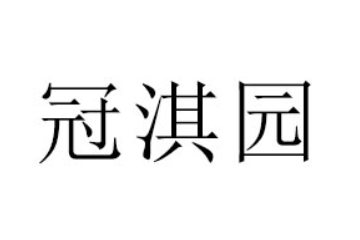 厦门冠淇园食品贸易有限公司