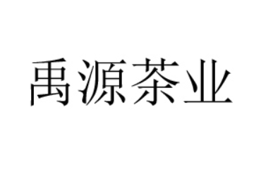 安溪禹源茶业有限公司