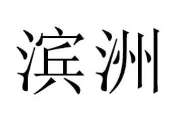泉州市滨洲食品有限公司