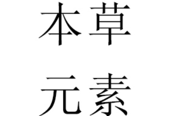本草元素生物科技（厦门）有限公司