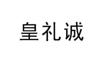 广东皇礼诚实业有限公司