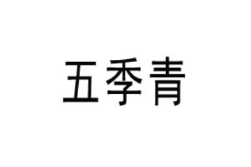 广东省五季青食品有限公司