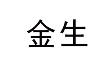 汕头市澄海区东里金生食品糖果厂