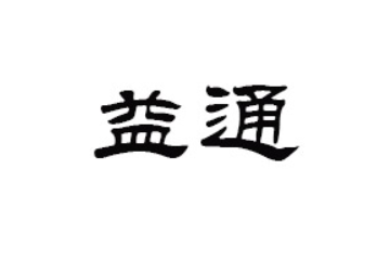 潮州市潮安区庵埠益通食品厂