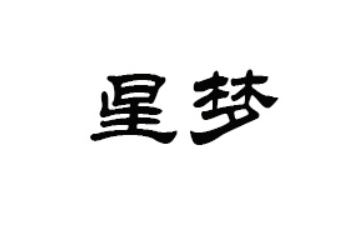 汕头市澄海区星梦糖果玩具有限公司