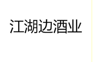 广州江湖边酒业有限公司