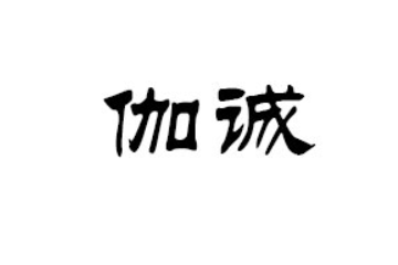 深圳伽诚贸易有限公司