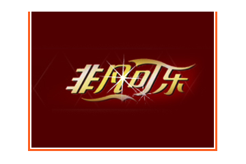 陕西非凡可乐饮品有限公司