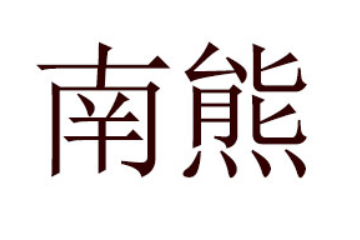 恒达南熊饮品（广东）有限公司