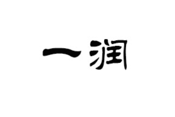 珠海市一润贸易有限公司