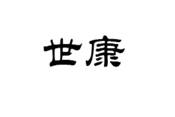 广州世康实业有限公司