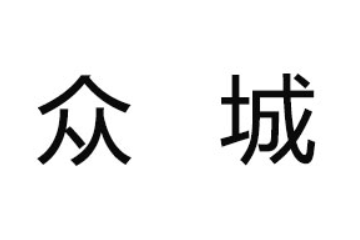 广州众城生物科技有限公司