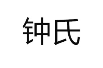 广东省雷州市钟氏罐头饮料有限公司