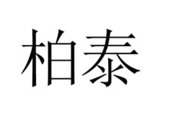 深圳市柏泰粮油有限公司