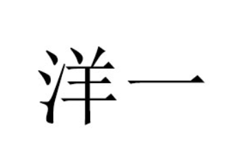 深圳市洋一食品有限公司