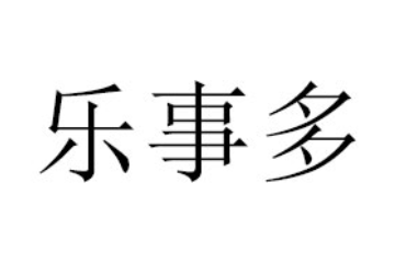 深圳百明乐贸易有限公司