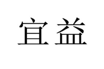 佛山市南海区宜益商贸有限公司