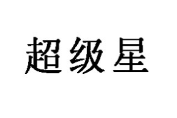 佛山市南海超级星食品有限公司