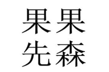 广州果果先森生物科技有限公司