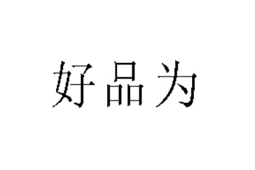 漳州市好品为食品有限公司