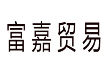 平潭综合实验区富嘉贸易有限公司