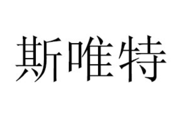 斯唯特(厦门)食品有限公司