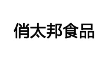 福建俏太邦食品科技有限公司
